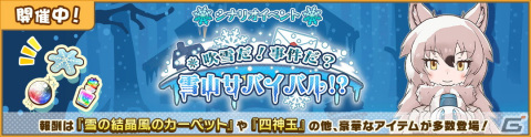 「けものフレンズ3」にてイベント「吹雪だ！事件だ？雪山サバイバル！？」が開催！☆4ホッキョクオオカミも登場の画像1