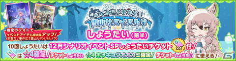 「けものフレンズ3」にてイベント「吹雪だ！事件だ？雪山サバイバル！？」が開催！☆4ホッキョクオオカミも登場の画像5