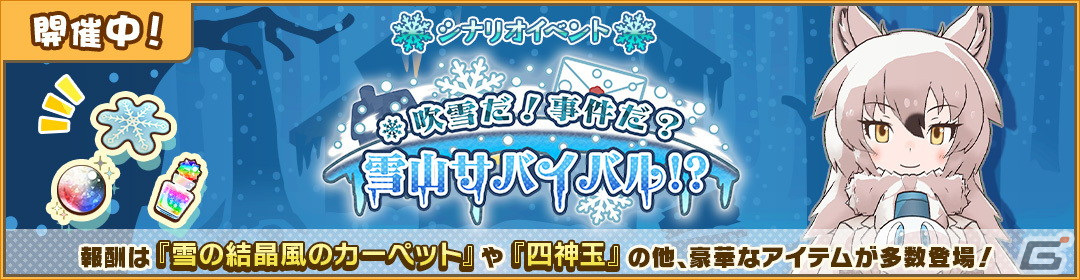 けものフレンズ3 にてイベント 吹雪だ 事件だ 雪山サバイバル が開催 4ホッキョクオオカミも登場 ゲーム情報サイト Gamer