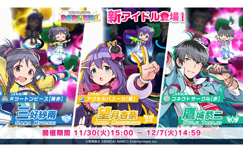 「アイドルマスター ポップリンクス」に三好紗南、望月杏奈、鷹城恭二が登場！