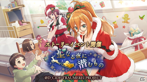 「D_CIDE TRAUMEREI」にてストーリーイベント「聖なる夜に潜むもの」が開催！サンタ衣装の橙田ありやも登場の画像1