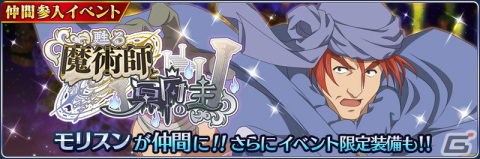 「テイルズ オブ ザ レイズ」イベント「甦る魔術師と冥府の主」が開催！「テイルズ オブ ファンタジア」よりモリスンが参戦の画像1