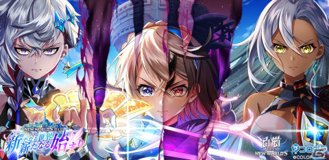 「白猫プロジェクト NEW WORLD'S」エレノア、セレナ、ヴァイスが登場する新ストーリー「第1章～新たなる世界、新たなる始まり～」が開幕！の画像1