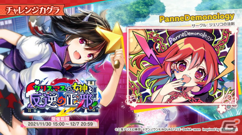 「東方ダンマクカグラ」にてイベント「クリスマスの女神と反逆の正邪」が開催！ヘカーティア・ラピスラズリがサンタ衣装で登場の画像1