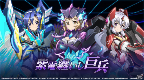 「戦姫絶唱シンフォギアXD」イベント「紫電纏いし巨兵」が開催！★5カード1枚確定の無料ガチャが引けるハッピーウィンターキャンペーンも実施の画像1