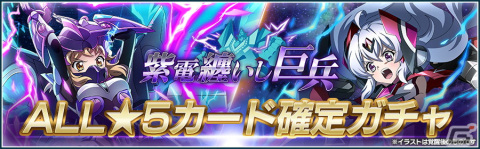 「戦姫絶唱シンフォギアXD」イベント「紫電纏いし巨兵」が開催！★5カード1枚確定の無料ガチャが引けるハッピーウィンターキャンペーンも実施の画像7