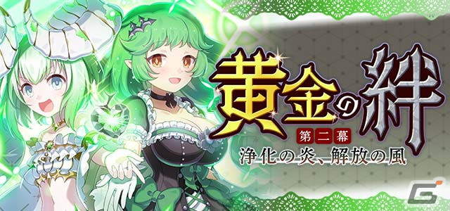 「ゴシックは魔法乙女～さっさと契約しなさい！～」にてメインストーリー新章「黄金の絆 第二幕:浄化の炎、解放の風」が開幕！の画像2