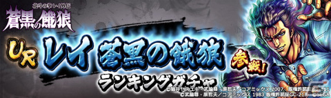 「北斗の拳 LEGENDS ReVIVE」で「蒼黒の餓狼 北斗の拳 レイ外伝」外伝イベントが開催！レイ 蒼黒の餓狼が参戦の画像9