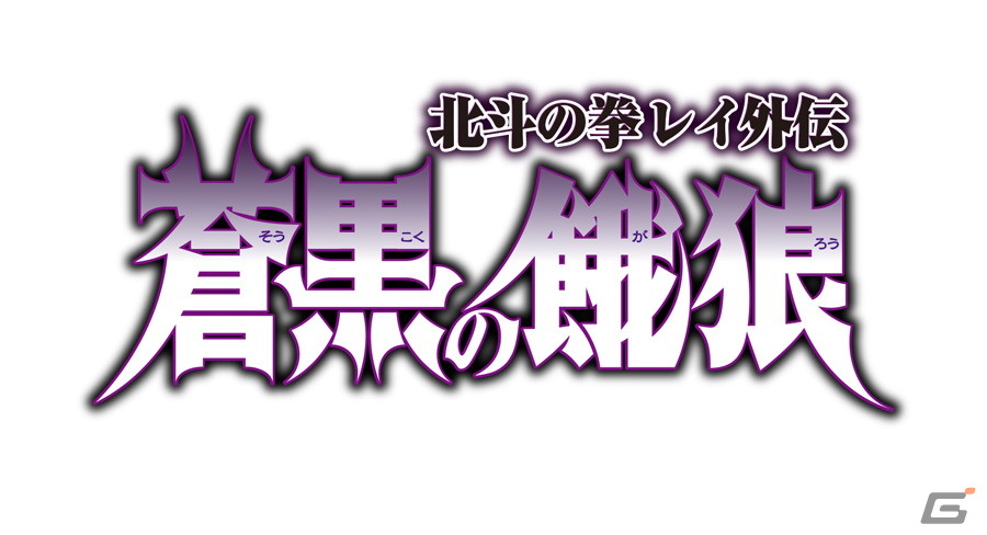 「北斗の拳 LEGENDS ReVIVE」で「蒼黒の餓狼 北斗の拳 レイ外伝」外伝イベントが開催！レイ 蒼黒の餓狼が参戦の画像2