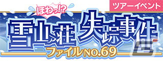 「SHOW BY ROCK!! Fes A Live」イベント「ほわっ！？ 雪山ァ山荘失踪事件 ファイル No.69」が開催！の画像1