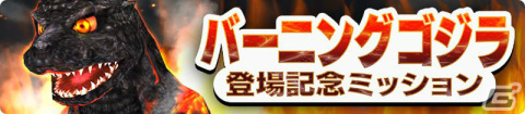 「GODZILLA BATTLE LINE」にバーニングゴジラが参戦！新シーズン「炎獄のカウントダウン」が開幕の画像4