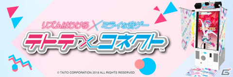 リズムはじける×ミライな音ゲー「テトテ×コネクト」が本日12月1日より順次稼働開始！の画像1