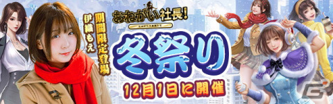 「おねがい社長」にてコスプレイヤーの伊織もえさんがUR人材として登場するコラボイベント「雪祭り」が開催！の画像1