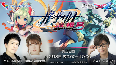 「白き鋼鉄のX 2」のボス情報などが紹介される「ガンヴォルト情報局 第32回」が12月8日に配信！の画像1