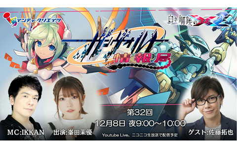 「白き鋼鉄のX 2」のボス情報などが紹介される「ガンヴォルト情報局 第32回」が12月8日に配信！