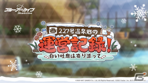 「ブルーアーカイブ」イベント「227号温泉郷の運営記録！～白い吐息は寄り添って～」が開催中！の画像1