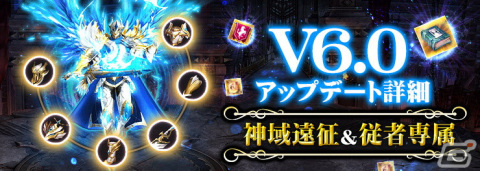 「ラスト・ラグナレク」にてクロスサーバーイベント「神域遠征」が実装！「従者専属システム」も追加の画像1
