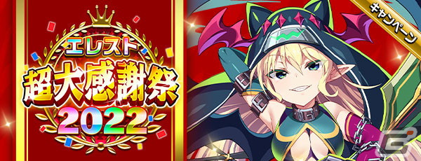 エレメンタルストーリー エレスト超大感謝祭22第一弾が開催 北欧神話をモチーフにしたイベントも Gamer