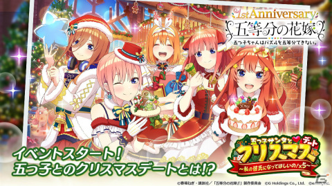 「五等分の花嫁 五つ子ちゃんはパズルを五等分できない。」イベント「五つ子サンタとクリスマスデート～私の彼氏になってほしいの！×5～」開催！の画像1