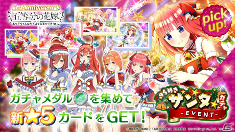 「五等分の花嫁 五つ子ちゃんはパズルを五等分できない。」イベント「五つ子サンタとクリスマスデート～私の彼氏になってほしいの！×5～」開催！の画像3