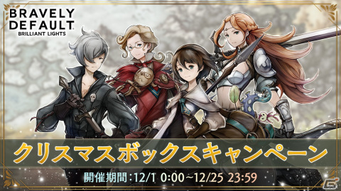「ブレイブリーデフォルト ブリリアントライツ」公式TwitterにてSwitchやAmazonギフト券が当たるクリスマスボックスキャンペーンが開始！の画像1