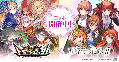 「大熱闘 ドラゴンスマッシュ」に五つ子たちが登場！TVアニメ「五等分の花嫁∬」とのコラボが実施の画像1