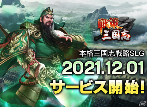 戦略SLG「戦策三国志」のサービスが開始！リリース記念イベントでSS級武将「龐統」「華佗」を手に入れようの画像1