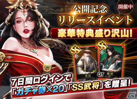 戦略SLG「戦策三国志」のサービスが開始！リリース記念イベントでSS級武将「龐統」「華佗」を手に入れようの画像2