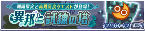 「ぷよぷよ!!クエスト」高難易度クエスト「異邦と試練の塔」が開催！異邦の使いシリーズなどが再登場の「クロスアビリティガチャ」も実施の画像1