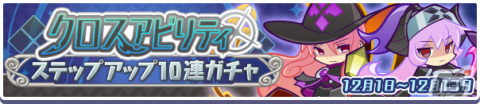 「ぷよぷよ!!クエスト」高難易度クエスト「異邦と試練の塔」が開催！異邦の使いシリーズなどが再登場の「クロスアビリティガチャ」も実施の画像14