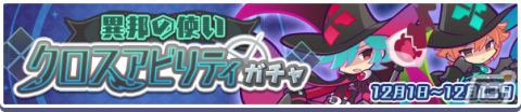 「ぷよぷよ!!クエスト」高難易度クエスト「異邦と試練の塔」が開催！異邦の使いシリーズなどが再登場の「クロスアビリティガチャ」も実施の画像2