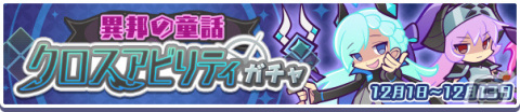 「ぷよぷよ!!クエスト」高難易度クエスト「異邦と試練の塔」が開催！異邦の使いシリーズなどが再登場の「クロスアビリティガチャ」も実施の画像8
