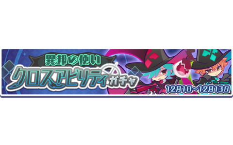 「ぷよぷよ!!クエスト」高難易度クエスト「異邦と試練の塔」が開催！異邦の使いシリーズなどが再登場の「クロスアビリティガチャ」も実施