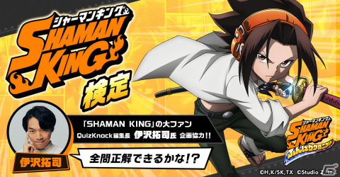 「SHAMAN KING ふんばりクロニクル」クイズ王・伊沢拓司さん協力の「SHAMAN KING検定」が開始！の画像1