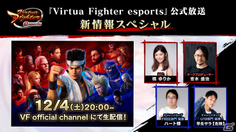 「Virtua Fighter esports」の公式生放送が12月4日に実施！新情報の公開や視聴者参加型の「組手企画」などを実施の画像1