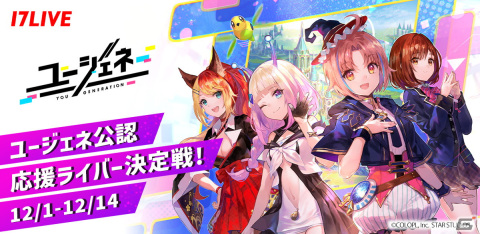「ユージェネ」にてユージェネ公認応援ライバーを決める「17LIVE」とのコラボが開催！の画像1