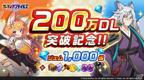 「ガーディアンテイルズ」国内DL数200万件突破を記念してジェム1,000個などのゲーム内アイテムが配布！の画像1