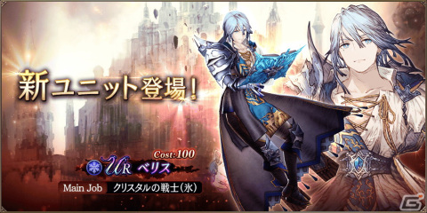 「FFBE 幻影戦争」に新たなURユニット「叡智を宿す古強者 べリス」が登場！の画像1