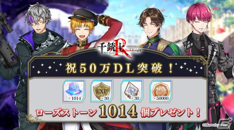 「千銃士:Rhodoknight」50万ダウンロード突破！1,014個のローズストーンや育成に使えるアイテムを配布の画像1