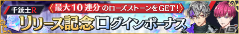 「千銃士:Rhodoknight」50万ダウンロード突破！1,014個のローズストーンや育成に使えるアイテムを配布の画像2