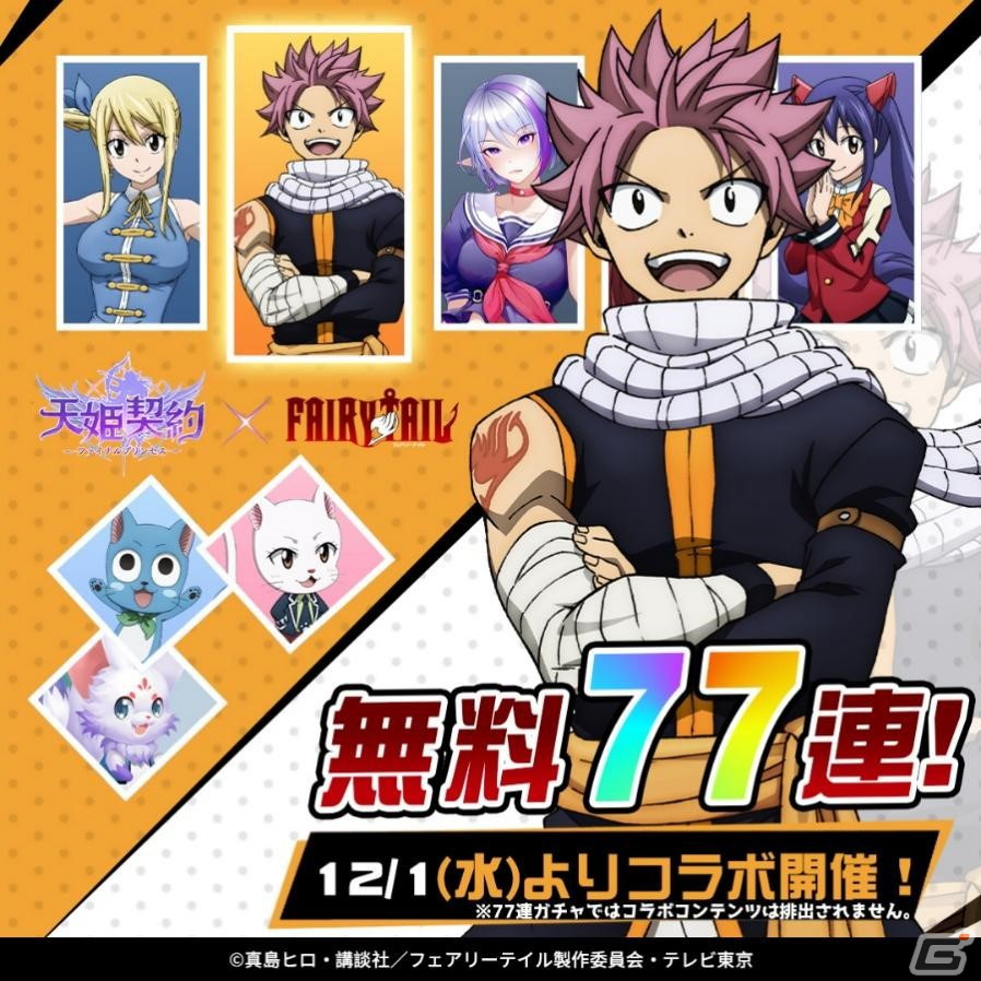 「天姫契約～ファイナルプリンセス～」にて「FAIRY TAIL」とのコラボが開始！無料77連ガチャも配布中の画像2