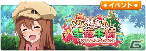 「とある魔術の禁書目録 幻想収束」にてシナリオイベント「とある秘密の聖夜事情」が開催！サンタ衣装の食蜂操祈も登場の画像1