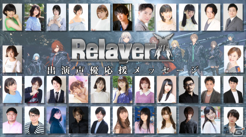 「Relayer」出演キャスト陣35名が作品への熱い想いなどを語る応援メッセージ動画が公式サイトにて公開！の画像1