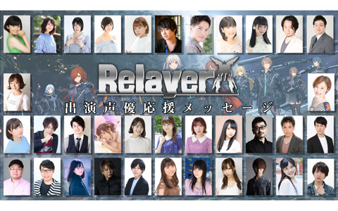 「Relayer」出演キャスト陣35名が作品への熱い想いなどを語る応援メッセージ動画が公式サイトにて公開！