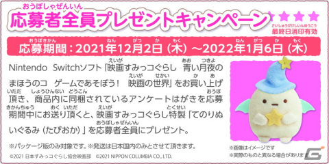 Switch「映画 すみっコぐらし 青い月夜のまほうのコ ゲームであそぼう！ 映画の世界」が発売！の画像2