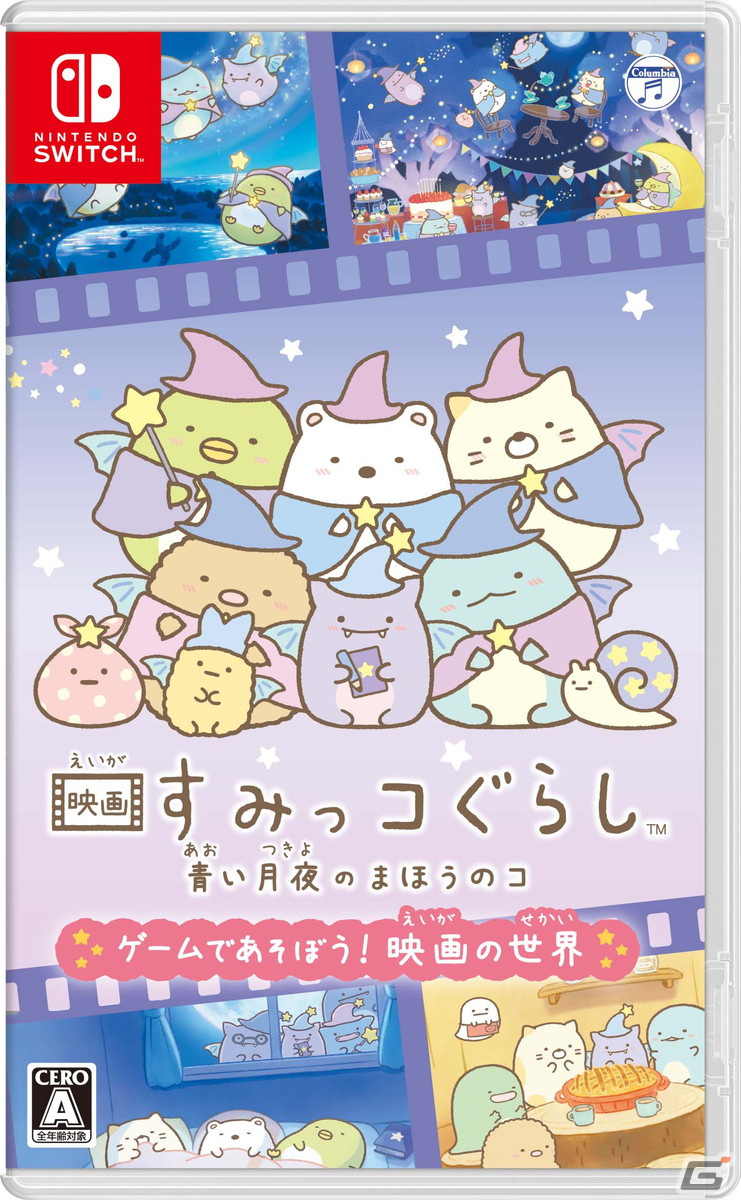Switch「映画 すみっコぐらし 青い月夜のまほうのコ ゲームであそぼう！ 映画の世界」が発売！の画像1