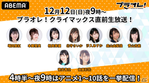 TVアニメ「プラオレ！～PRIDE OF ORANGE～」のクライマックス直前生放送が12月12日21時よりABEMA独占で実施！の画像1