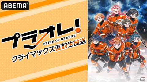 TVアニメ「プラオレ！～PRIDE OF ORANGE～」のクライマックス直前生放送が12月12日21時よりABEMA独占で実施！の画像2