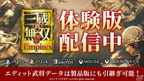 「真・三國無双8 Empires」の体験版が配信開始！エディット武将のSSを募集する投稿キャンペーンも開催の画像1