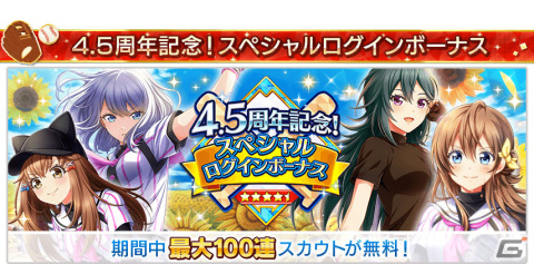 「八月のシンデレラナイン」最大100連スカウトが無料！4.5周年ハーフアニバーサリーを実施中の画像2